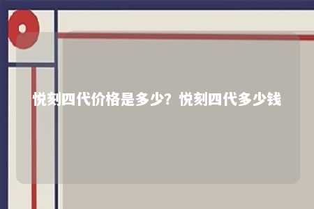 悦刻四代价格是多少？悦刻四代多少钱 